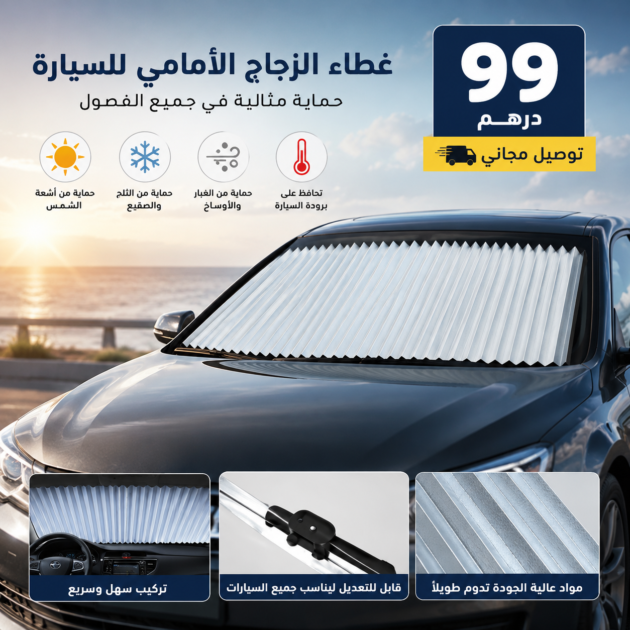 غطاء السيارة التلسكوبي – حماية ذكية لسيارتك في كل مكان