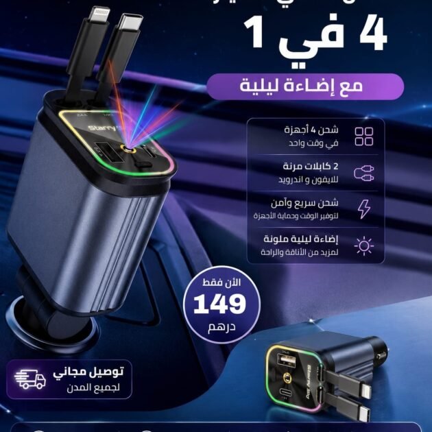 شاحن السيارة الأصلي 4 في 1 مع اضاءة ليلية متميزة