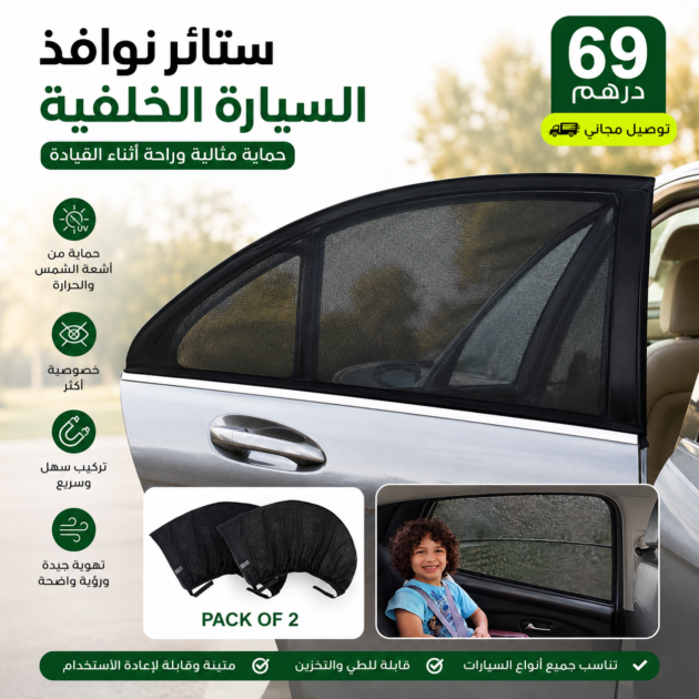 ستائر نوافذ السيارة الخلفية