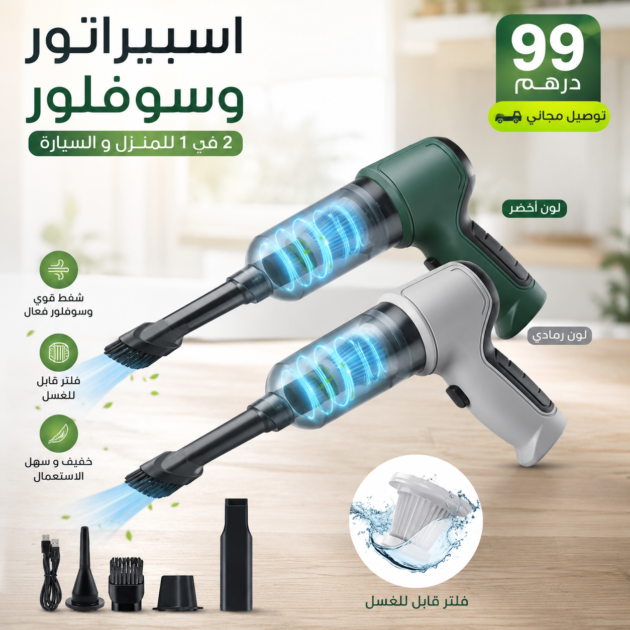🚗 اسبيراتور وسوفلور 2 في 1