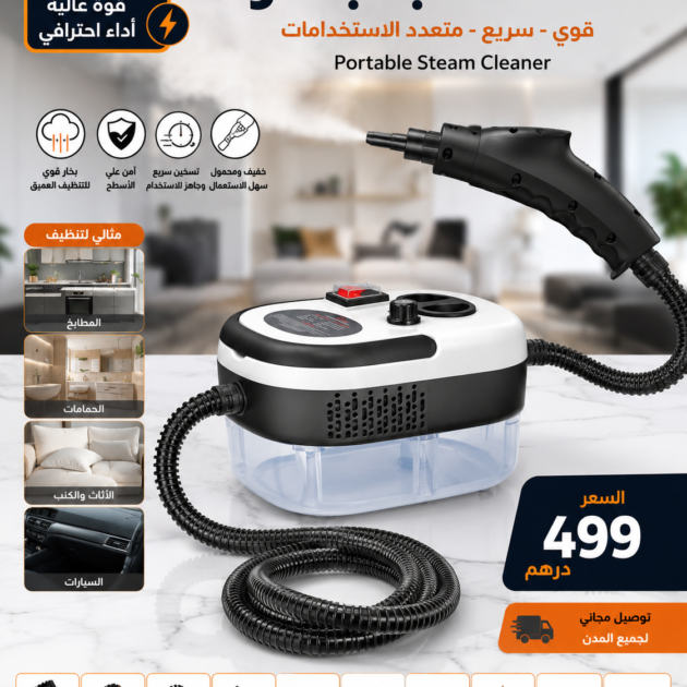 منظف بالبخار متعدد الاستعمالات