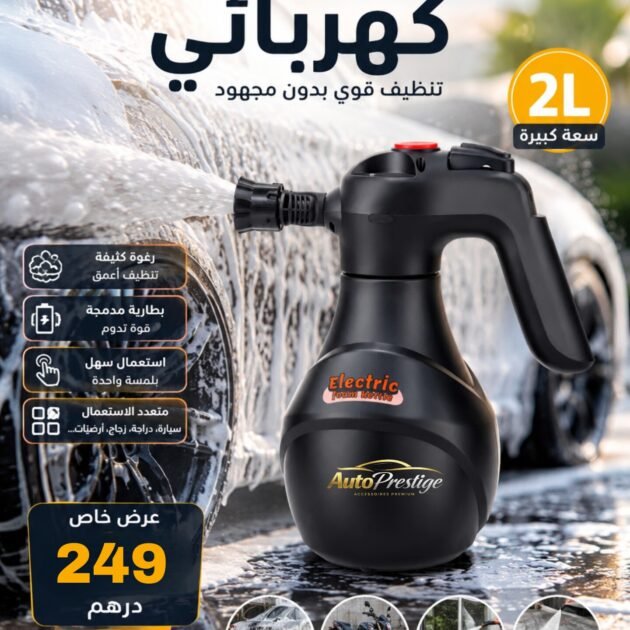 ⚡ بخاخ رغوي كهربائي –  Electric Foam Sprayer⚡